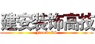 建安装饰高技 (JianAnZS)