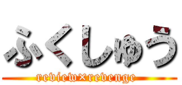 ふくしゅう (review×revenge )