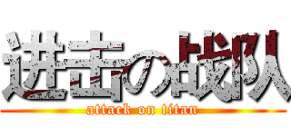 进击の战队 (attack on titan)