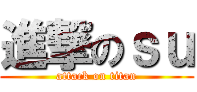 進撃のｓｕ (attack on titan)