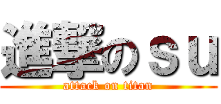 進撃のｓｕ (attack on titan)
