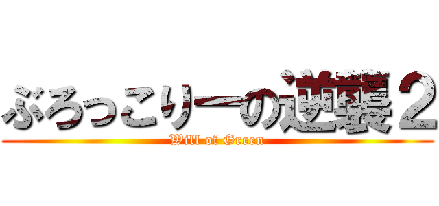 ぶろっこりーの逆襲２ (Will of Green)
