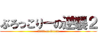ぶろっこりーの逆襲２ (Will of Green)