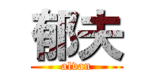 郁夫 (alvan)