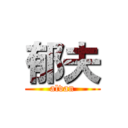 郁夫 (alvan)