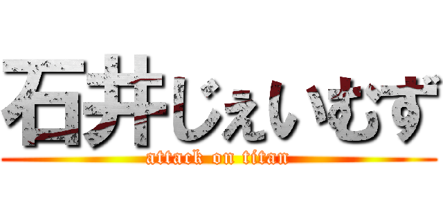 石井じぇいむず (attack on titan)