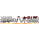 進撃の八木弘毅 (attack on titan)