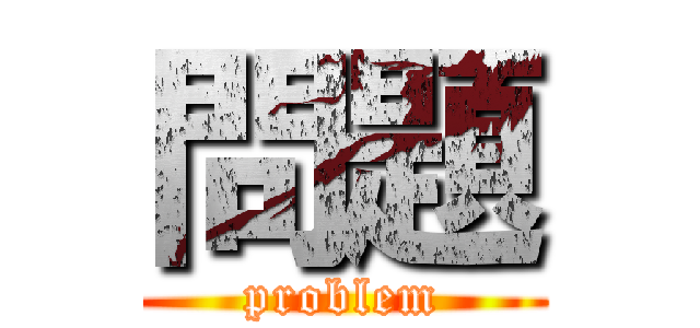 問題 (problem)