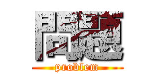 問題 (problem)
