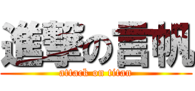 進撃の言帆 (attack on titan)