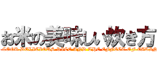 お米の美味しい炊き方 (HOW TO COOK DELICIOUS RICE AND THE EFFECT OF EATING RICE)