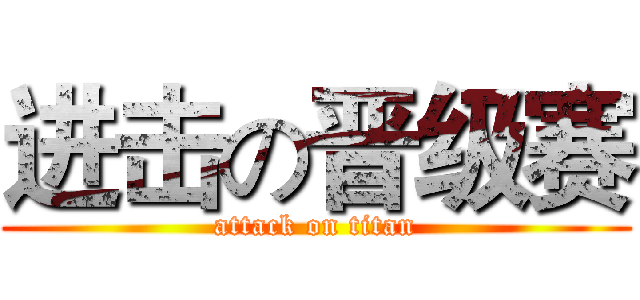 进击の晋级赛 (attack on titan)