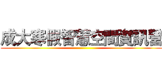 成大寒假智慧空間資訊營 ()