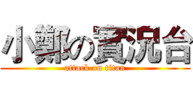 小鄭の實況台 (attack on titan)