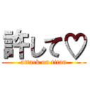 許して♡ (attack on titan)