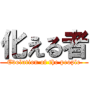 化える者 (Evolution of the people)