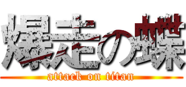 爆走の蝶 (attack on titan)