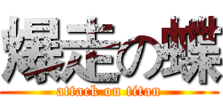 爆走の蝶 (attack on titan)