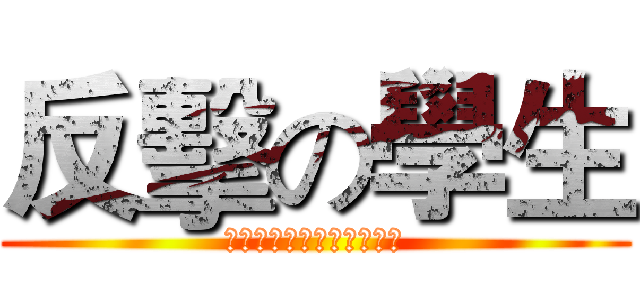 反擊の學生 (書いてはいけません宿題を)