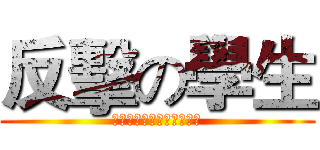 反擊の學生 (書いてはいけません宿題を)