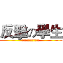 反擊の學生 (書いてはいけません宿題を)