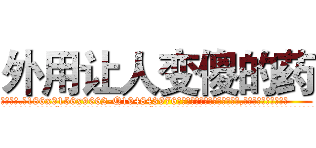 外用让人变傻的药 (外用让人变傻的药【电.话186x0156x9662-Q194843976林氏药业】我们做的是长期生意,靠的是老客户长期支持
参考消息网2月20日报道 韩媒称，“剩女多、离婚率高的城市，房价一定会上涨。”这是中国经济学家金岩石2016年12月参加在上海举行的房地产相关论坛时说的话。
)