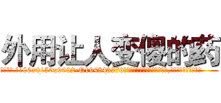 外用让人变傻的药 (外用让人变傻的药【电.话186x0156x9662-Q194843976林氏药业】我们做的是长期生意,靠的是老客户长期支持
参考消息网2月20日报道 韩媒称，“剩女多、离婚率高的城市，房价一定会上涨。”这是中国经济学家金岩石2016年12月参加在上海举行的房地产相关论坛时说的话。
)