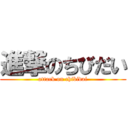 進撃のちびだい (attack on chibidai)