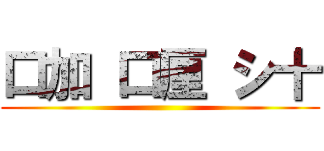 口加 口厘 シ十 ()