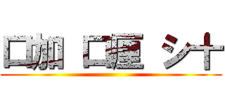 口加 口厘 シ十 ()