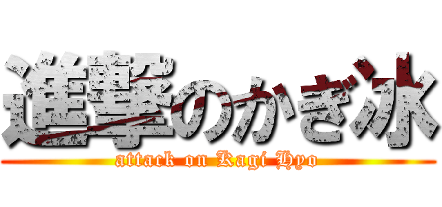 進撃のかぎ冰 (attack on Kagi Hyo)