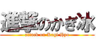 進撃のかぎ冰 (attack on Kagi Hyo)