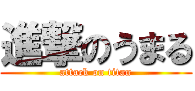 進撃のうまる (attack on titan)