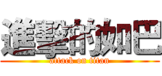 進擊的如巴 (attack on titan)