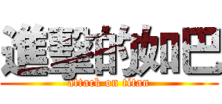 進擊的如巴 (attack on titan)