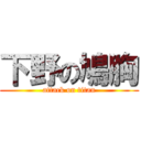 下野の鳩胸 (attack on titan)