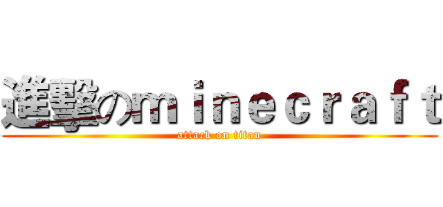 進擊のｍｉｎｅｃｒａｆｔ (attack on titan)