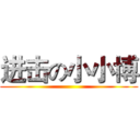 进击の小小博 ()