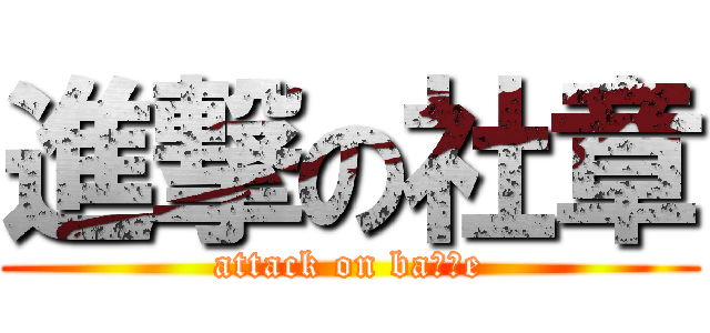 進撃の社章 (attack on baｄｇe)