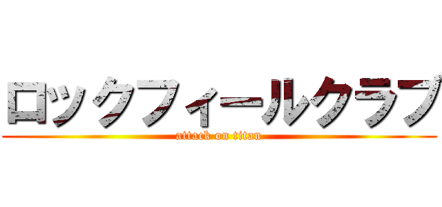ロックフィールクラブ (attack on titan)