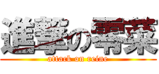 進撃の零菜 (attack on reine)