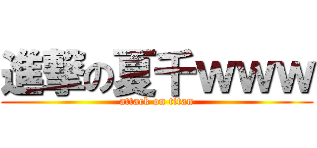 進撃の夏千ｗｗｗ (attack on titan)