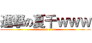 進撃の夏千ｗｗｗ (attack on titan)