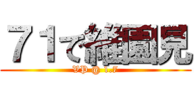 ７１で維園見 (VP @ 1.7)