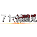 ７１で維園見 (VP @ 1.7)