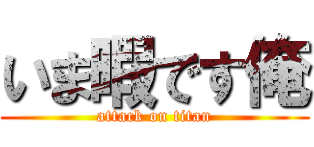 いま暇です俺 (attack on titan)