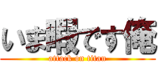 いま暇です俺 (attack on titan)