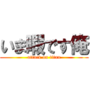 いま暇です俺 (attack on titan)