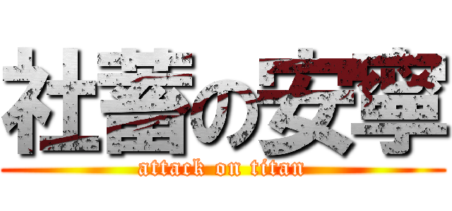 社蓄の安寧 (attack on titan)