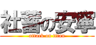 社蓄の安寧 (attack on titan)